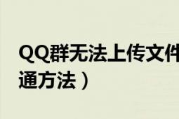 QQ群無法上傳文件咋辦（群文件上傳權(quán)限開通方法）