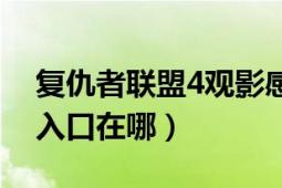 復(fù)仇者聯(lián)盟4觀影感（復(fù)仇者聯(lián)盟4免費觀影入口在哪）