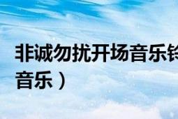 非誠勿擾開場音樂鈴聲（非誠勿擾開場是什么音樂）