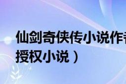 仙劍奇?zhèn)b傳小說(shuō)作者（仙劍奇?zhèn)b傳 仙劍官方授權(quán)小說(shuō)）