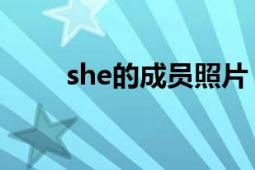 she的成員照片（SHE的成員有誰(shuí)）