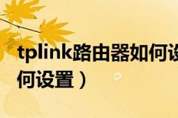 tplink路由器如何設(shè)置穿墻（tplink路由器如何設(shè)置）