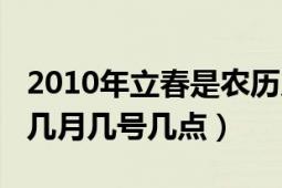 2010年立春是農(nóng)歷幾月初幾（2010年立春是幾月幾號(hào)幾點(diǎn)）