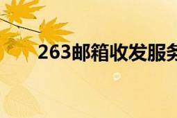 263郵箱收發(fā)服務(wù)器設(shè)置（263郵箱）