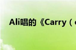 Ali唱的《Carry（on》中文是什么意思）