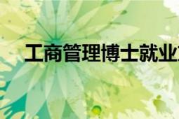 工商管理博士就業(yè)方向（工商管理博士）