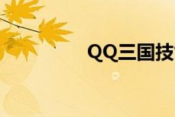 QQ三國技能（QQ三國）