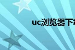 uc瀏覽器下載（UC瀏覽器）