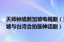 天師鐘馗新加坡電視?。ㄌ鞄熺娯?1994年金超群主演新加坡與臺(tái)灣合拍版神話?。?></div></a><div   id=