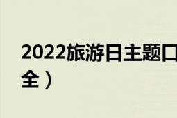 2022旅游日主題口號（公益旅游主題口號大全）