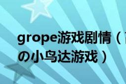 grope游戲劇情（高分懸賞Grope～暗の中の小鳥(niǎo)達(dá)游戲）