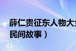 薛仁貴征東人物大全（薛仁貴征東 中國(guó)古代民間故事）