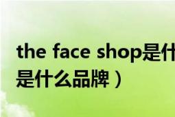 the face shop是什么品牌（thefaceshop這是什么品牌）