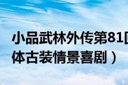 小品武林外傳第81回（武林外傳 2006年章回體古裝情景喜劇）