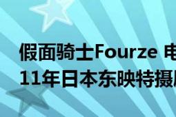 假面騎士Fourze 電影（假面騎士Fourze 2011年日本東映特?cái)z?。?></div></a><div   id=