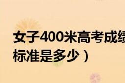 女子400米高考成績標準（高水平女子400米標準是多少）