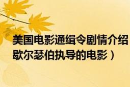 美國電影通緝令劇情介紹（紅色通緝令 美國2021年羅森馬歇爾瑟伯執(zhí)導的電影）