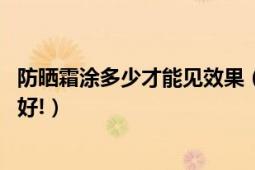 防曬霜涂多少才能見效果（防曬霜要涂多少的量,有圖示意最好!）