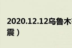 2020.12.12烏魯木齊地震（1212烏魯木齊地震）