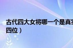 古代四大女將哪一個是真實存在的（我國古代四大名妓是哪四位）