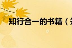 知行合一的書(shū)籍（知行合一 伊能著書(shū)籍）