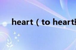 heart（to heart韓劇在哪個(gè)網(wǎng)站能看）