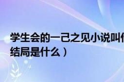 學(xué)生會(huì)的一己之見(jiàn)小說(shuō)叫什么名字（學(xué)生會(huì)的一己之見(jiàn)小說(shuō)結(jié)局是什么）