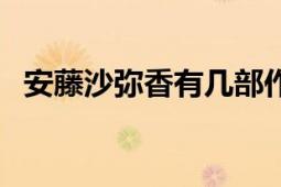 安藤沙彌香有幾部作品（安藤沙彌香作品）