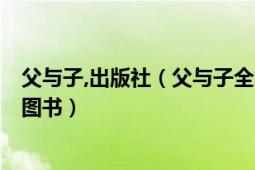 父與子,出版社（父與子全集 2020年北京燕山出版社出版的圖書）