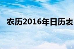 農(nóng)歷2016年日歷表（日歷2016全年農(nóng)歷）