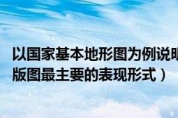 以國家基本地形圖為例說明地圖的基本構(gòu)成要素（地圖 國家版圖最主要的表現(xiàn)形式）