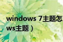 windows 7主題怎么更換（如何更換Windows主題）