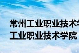 常州工業(yè)職業(yè)技術學院2021招生簡章（常州工業(yè)職業(yè)技術學院）