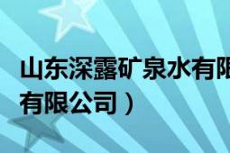 山東深露礦泉水有限公司（濟(jì)南深海礦泉水業(yè)有限公司）