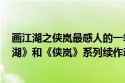 畫江湖之俠嵐最感人的一季（畫江湖之俠嵐 2017年《畫江湖》和《俠嵐》系列續(xù)作動畫）