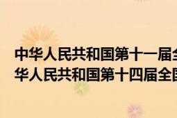 中華人民共和國第十一屆全國人民代表大會第四次會議（中華人民共和國第十四屆全國人民代表大會）