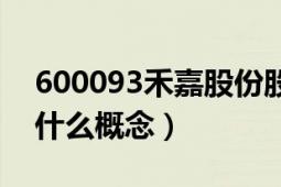 600093禾嘉股份股吧（600093禾嘉股份是什么概念）