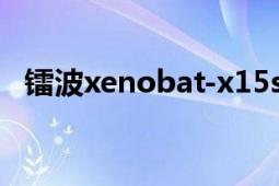 鐳波xenobat-x15s（鐳波Xenobat-Xl5）