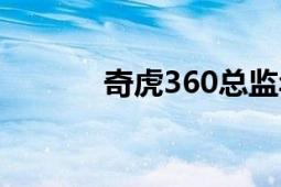 奇虎360總監(jiān)年薪（奇虎360）