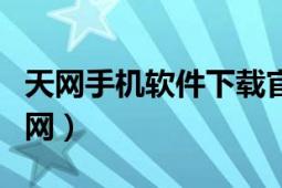 天網(wǎng)手機(jī)軟件下載官網(wǎng)（天網(wǎng)手機(jī)軟件下載官網(wǎng)）