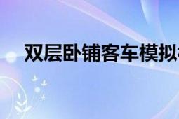 雙層臥鋪客車模擬視頻（雙層臥鋪客車）