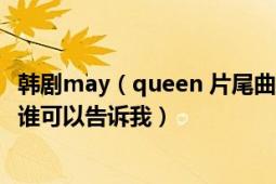 韓劇may（queen 片尾曲??！真的狠好聽.在哪里可以下載. 誰可以告訴我）