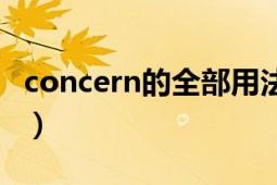 concern的全部用法（concern的用法是什么）