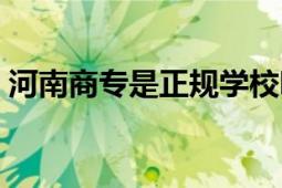 河南商專是正規(guī)學(xué)校嗎（河南商專怎么樣?。?></div></a><div   id=