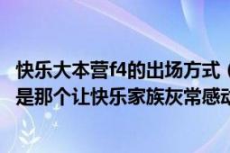 快樂大本營f4的出場方式（快樂大本營Yif魔術(shù)怎么變的主要是那個(gè)讓快樂家族灰常感動的那個(gè)魔術(shù)）