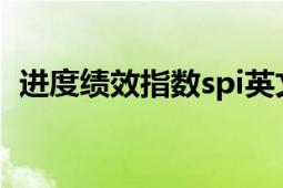 進度績效指數spi英文全稱（SPI 績效指數）