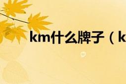 km什么牌子（km KM快時(shí)尚品牌）