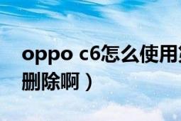 oppo c6怎么使用第三方主題（C6主題怎么刪除?。?></div></a><div   id=