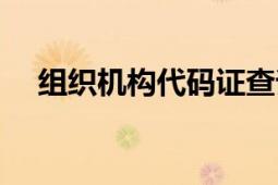 組織機(jī)構(gòu)代碼證查詢（組織機(jī)構(gòu)代碼證）