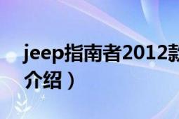 jeep指南者2012款評測（2012jeep指南者介紹）